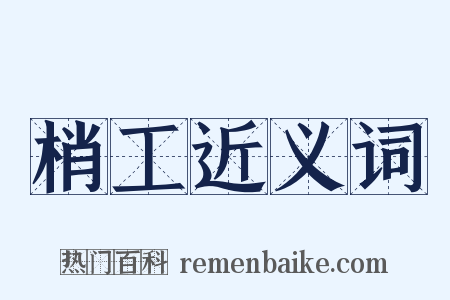 梢工近义词是什么意思的图片